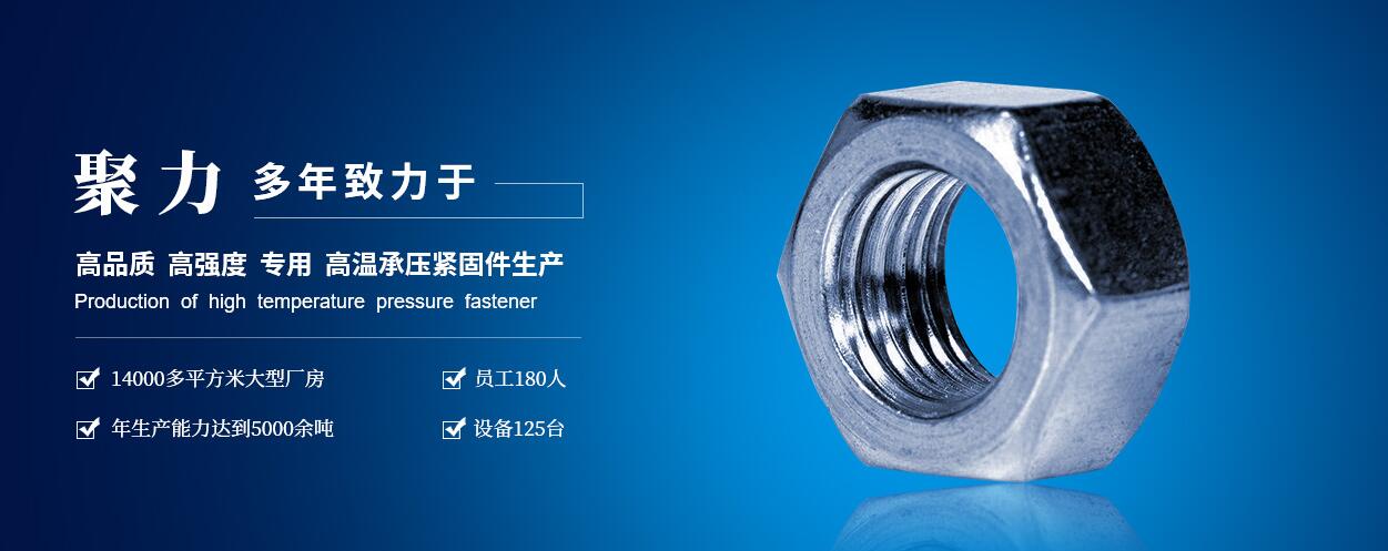 咸陽(yáng)聚力石油機(jī)械制造有限公司：高低溫螺柱、螺母、六角頭螺栓